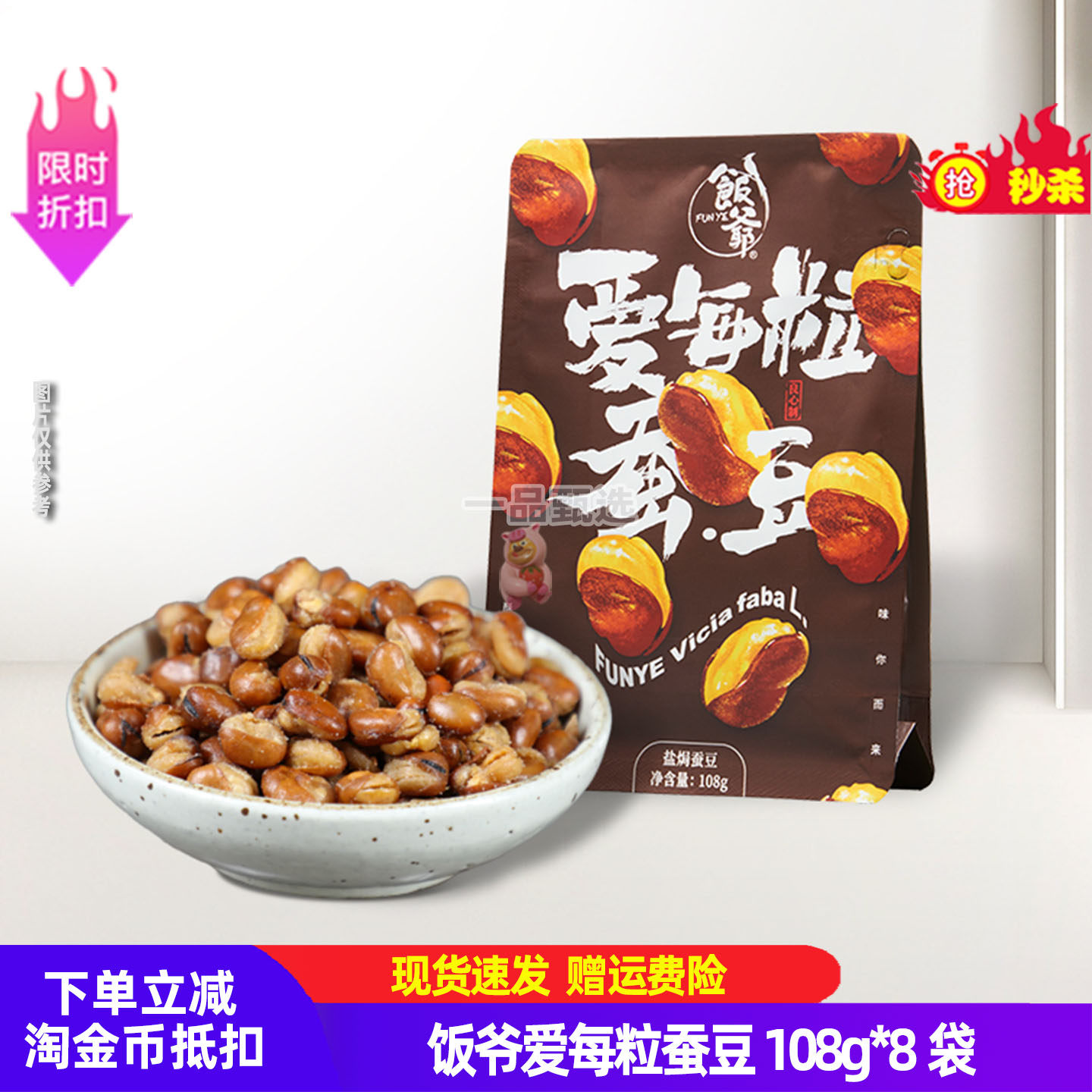 饭爷爱每粒蚕豆108g*袋兰花豆