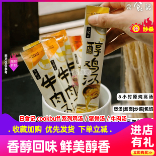 日食记cookbuff系列鸡汤料包高汤浓缩家用猪骨汤底速食汤调料包