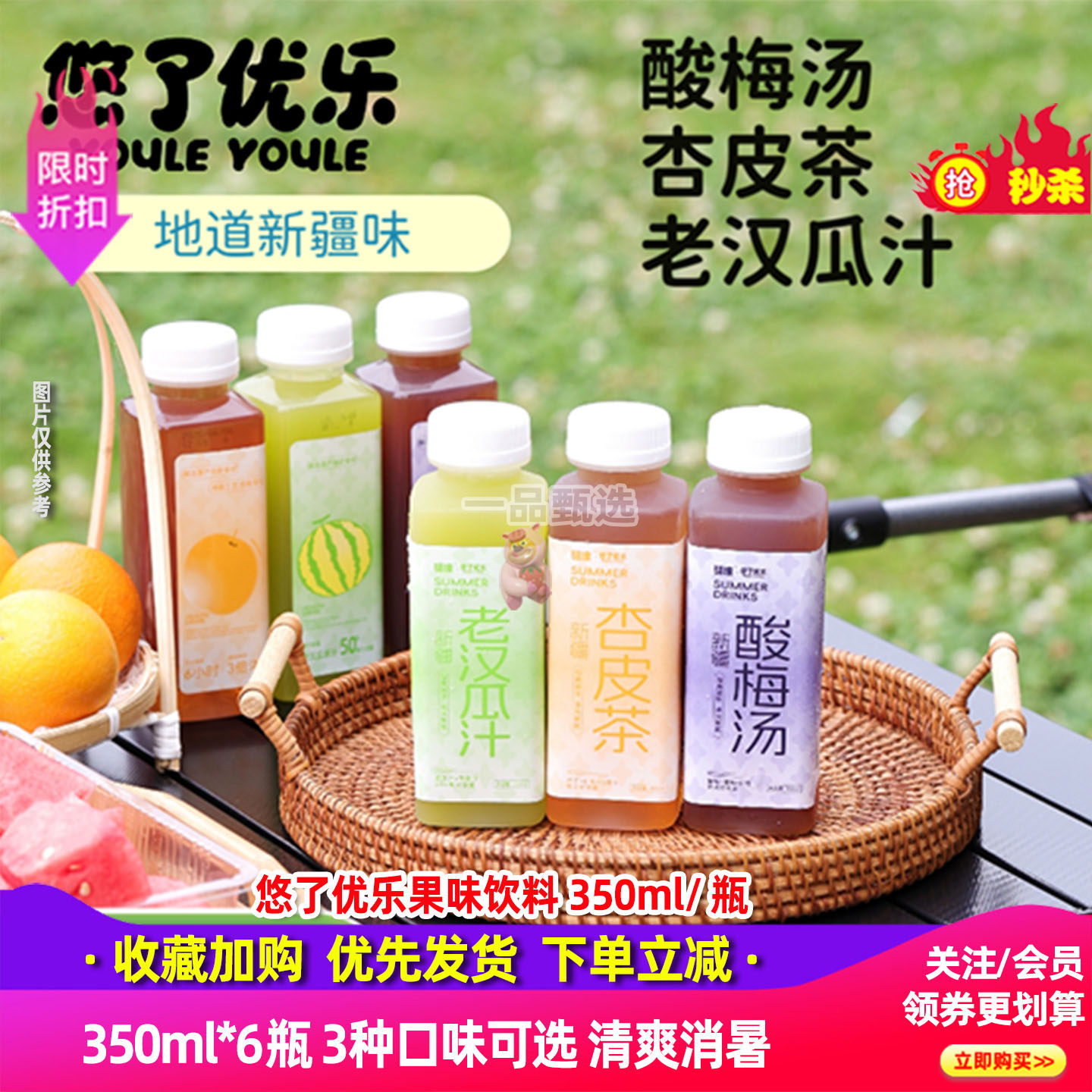 悠了优乐新疆酸梅汤杏皮茶6瓶装