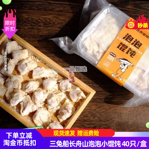 三兔船长舟山泡泡小馄饨4盒速食