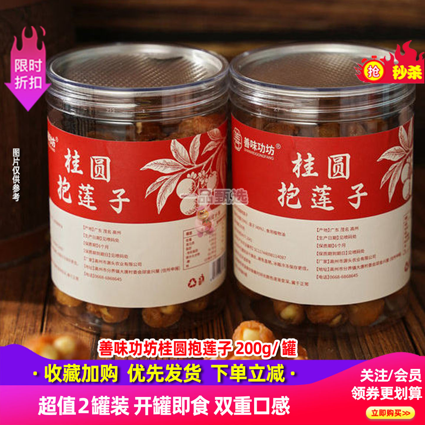 善味功坊桂圆抱莲子200g/罐