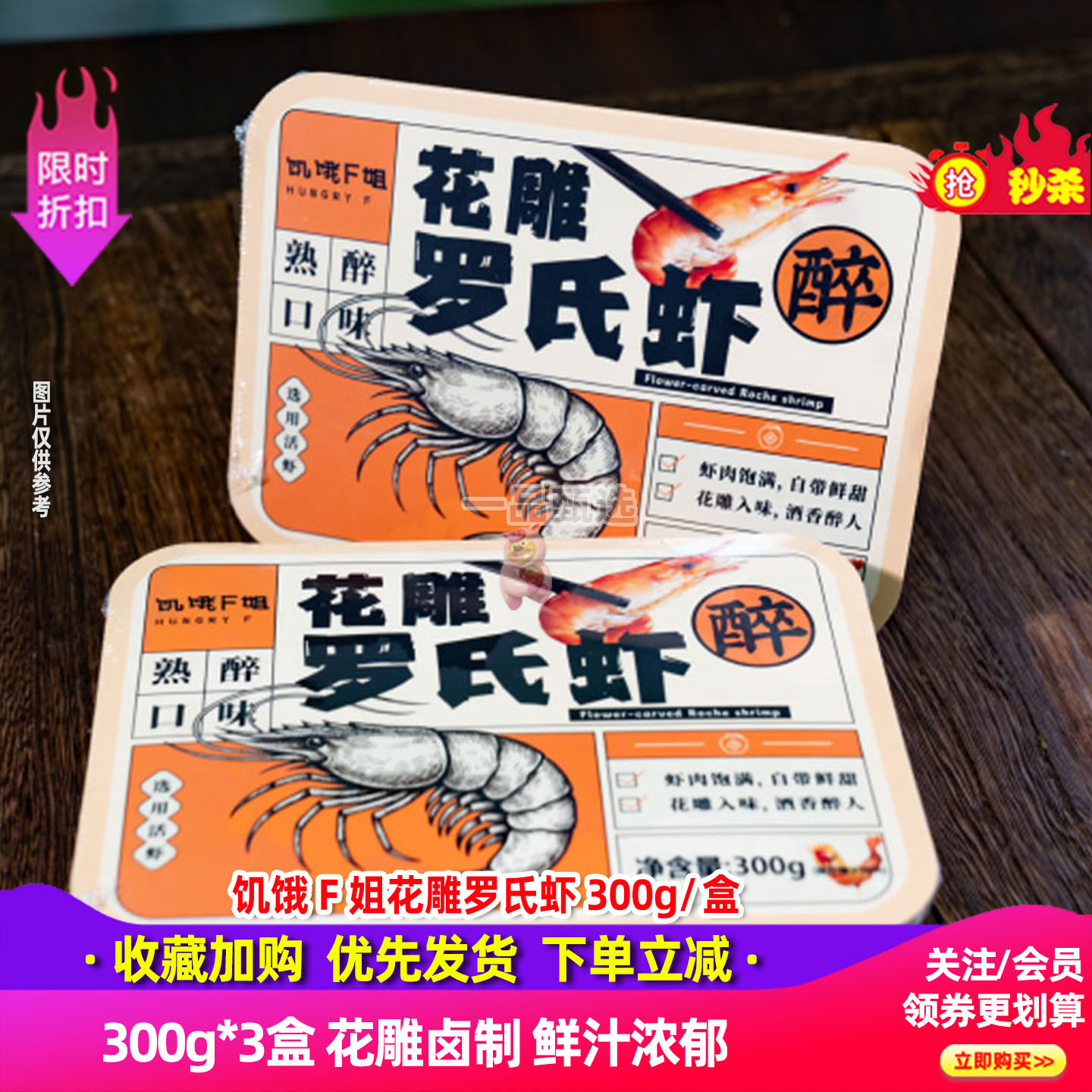 饿F姐花雕罗氏虾3盒装900g