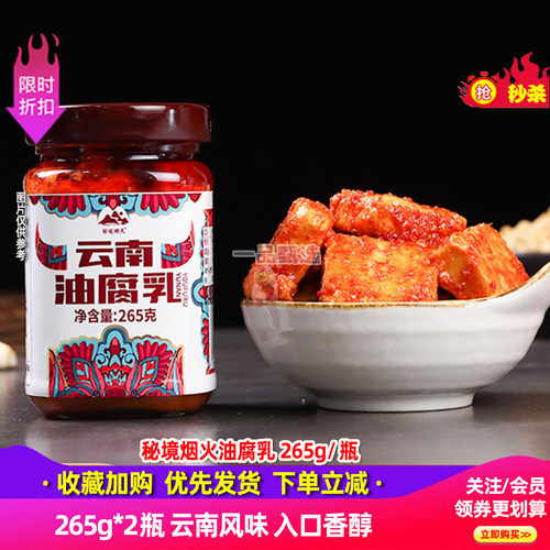 秘境烟火牟定油腐乳265g*2瓶装