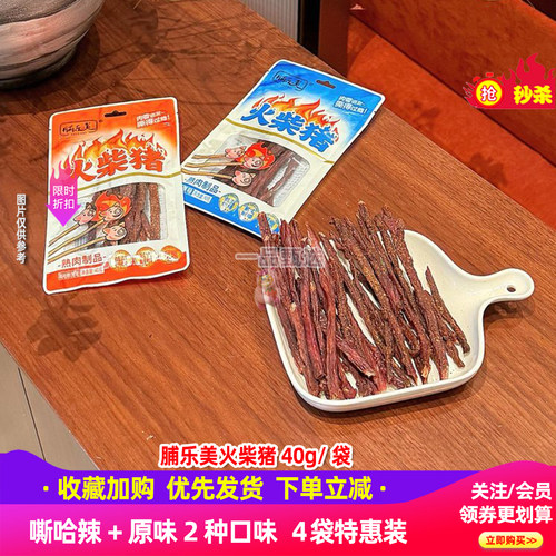 脯乐美火柴猪40g*4袋嘶哈辣原味