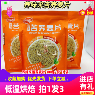 荞味来【拍1发3】苦荞麦片300g 低温烘焙非油炸可即食麦片营养697