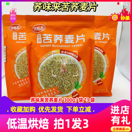 荞味来苦荞麦片300g3袋特惠装