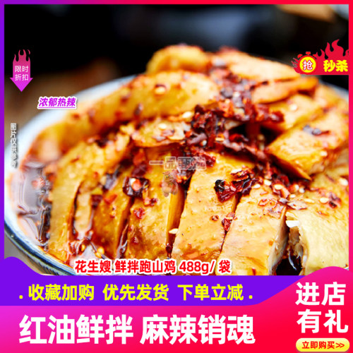 花生嫂鲜拌跑山鸡凉拌鸡家庭聚餐下酒菜开袋即食熟食488g