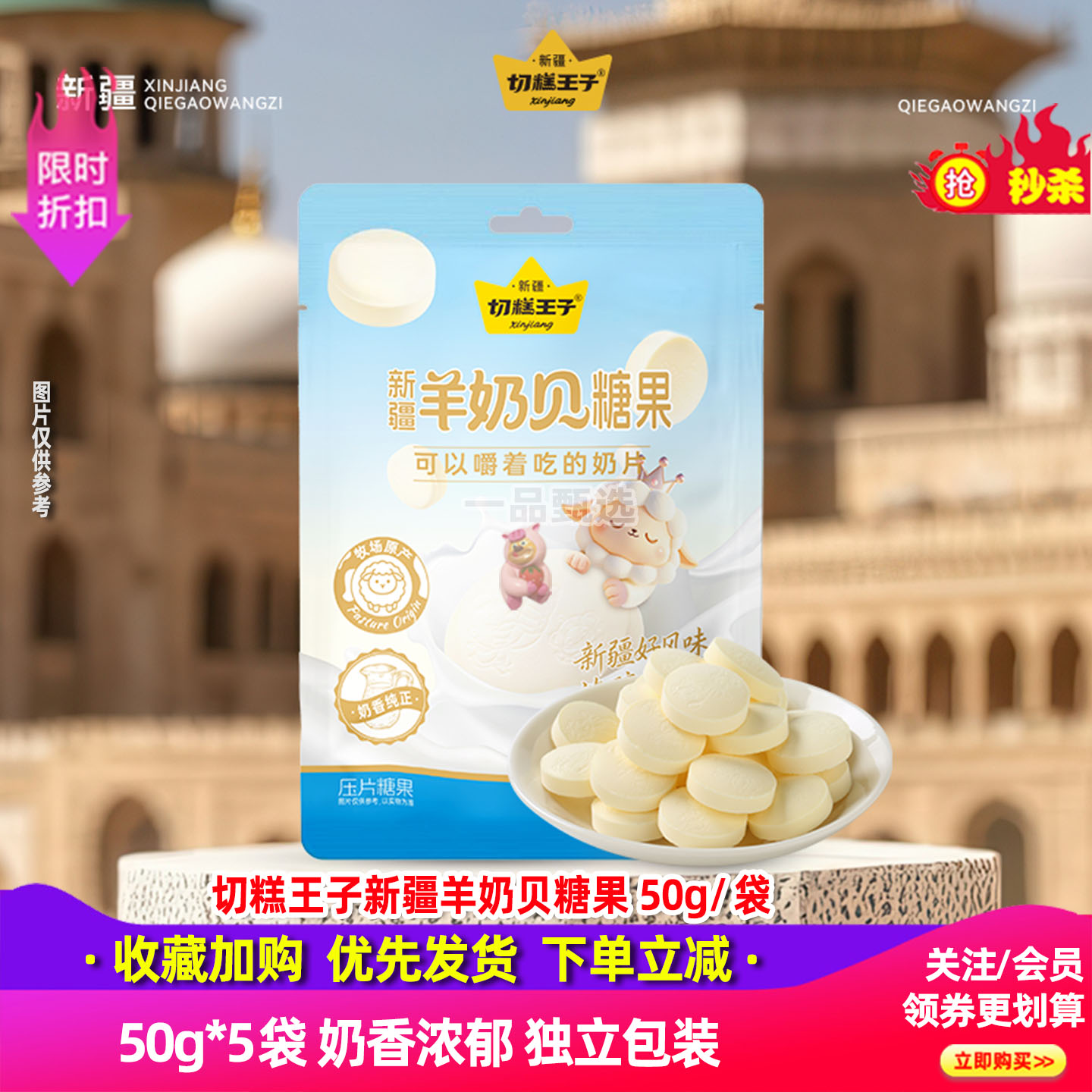 切糕王子新疆特产羊奶贝袋装独立包装即食奶片乳制品休闲小零食