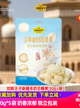 切糕王子新疆特产羊奶贝50g*5袋