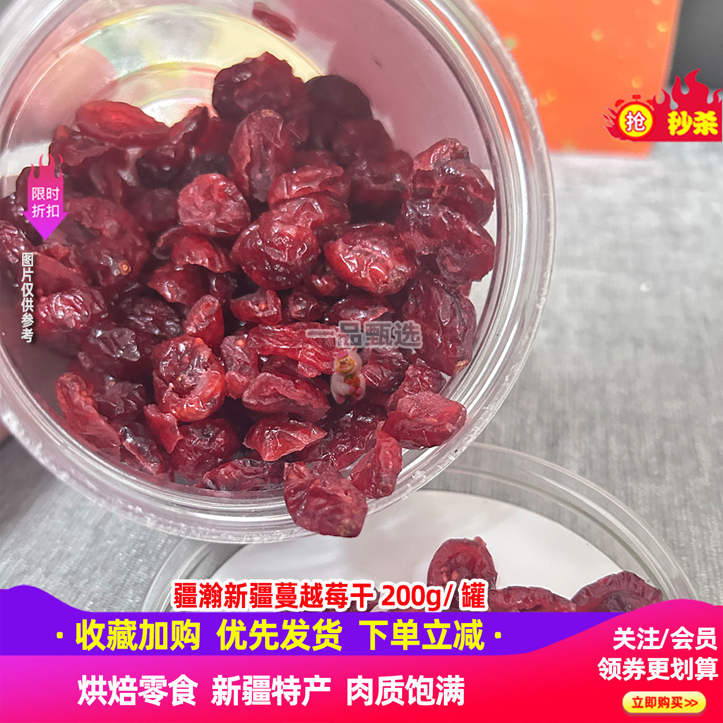 疆瀚新疆特产蔓越莓干200g