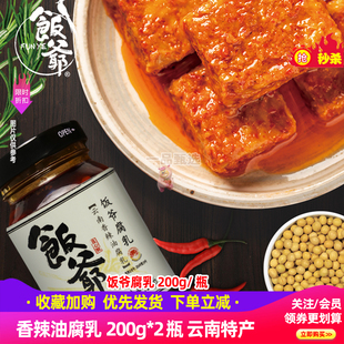 饭爷豆腐乳霉豆腐特色红油香辣特产下饭拌面火锅蘸料云南牟定腐乳
