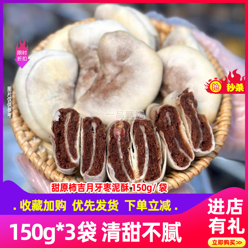 甜原柿吉月牙枣泥酥150g*3袋