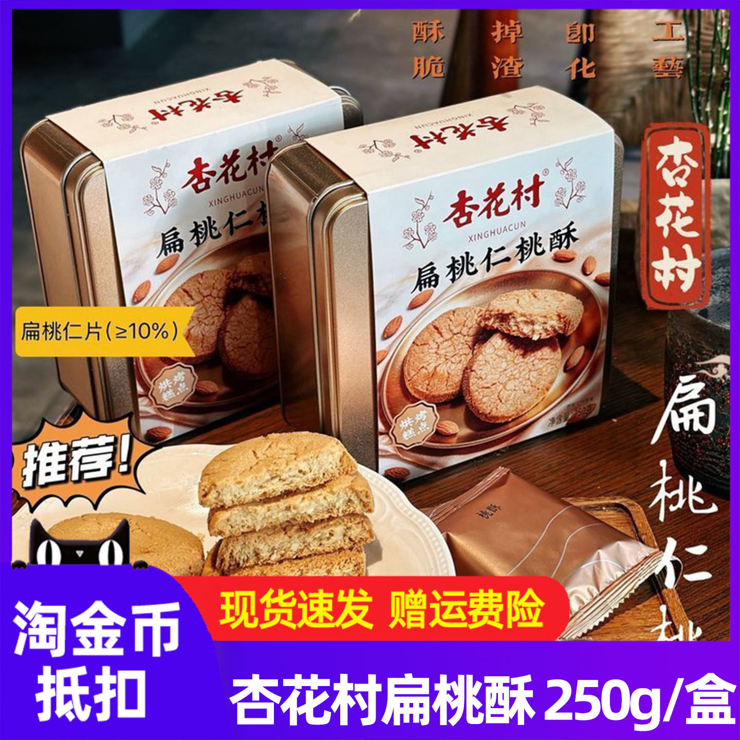 【现货速发】杏花村扁桃仁酥铁盒独立包装经典桃酥工艺下单送礼袋