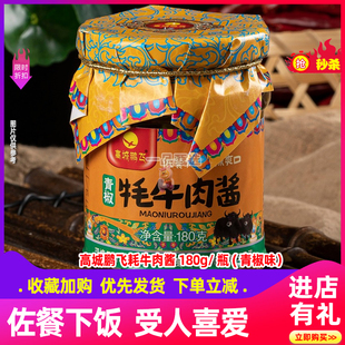 高城鹏飞青椒牦牛肉酱,佐餐下饭180g,甘孜特产牦牛肉干休闲零食