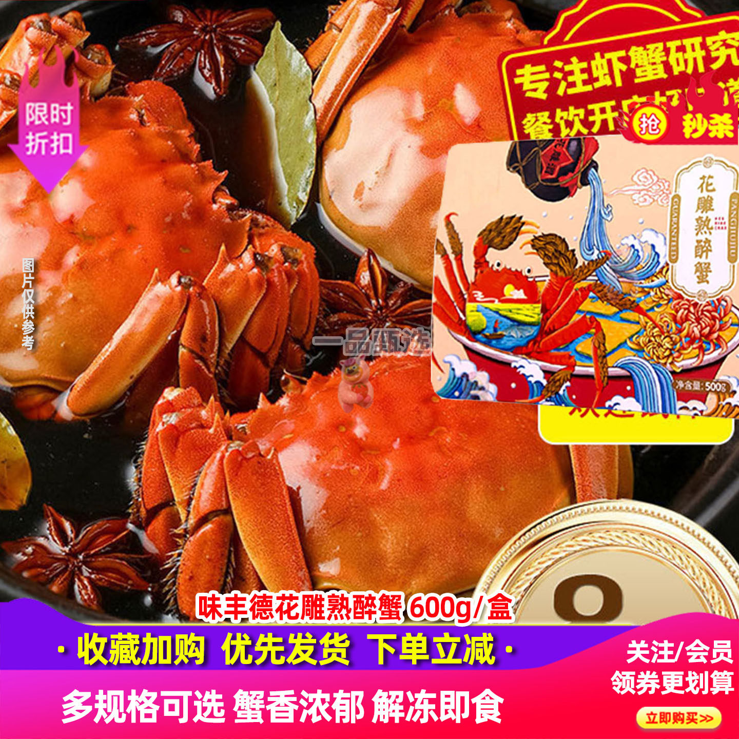 味丰德花雕熟醉蟹600g盒装
