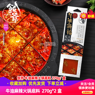 饭爷牛油麻辣番茄靓汤火锅底料鸳鸯锅底串串香麻辣烫四川正宗