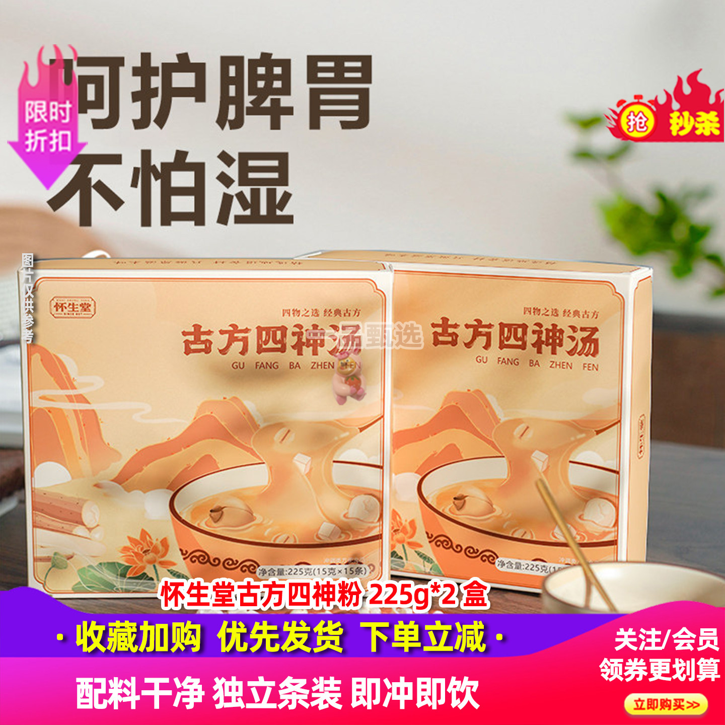怀生堂古方四神汤225g*2盒