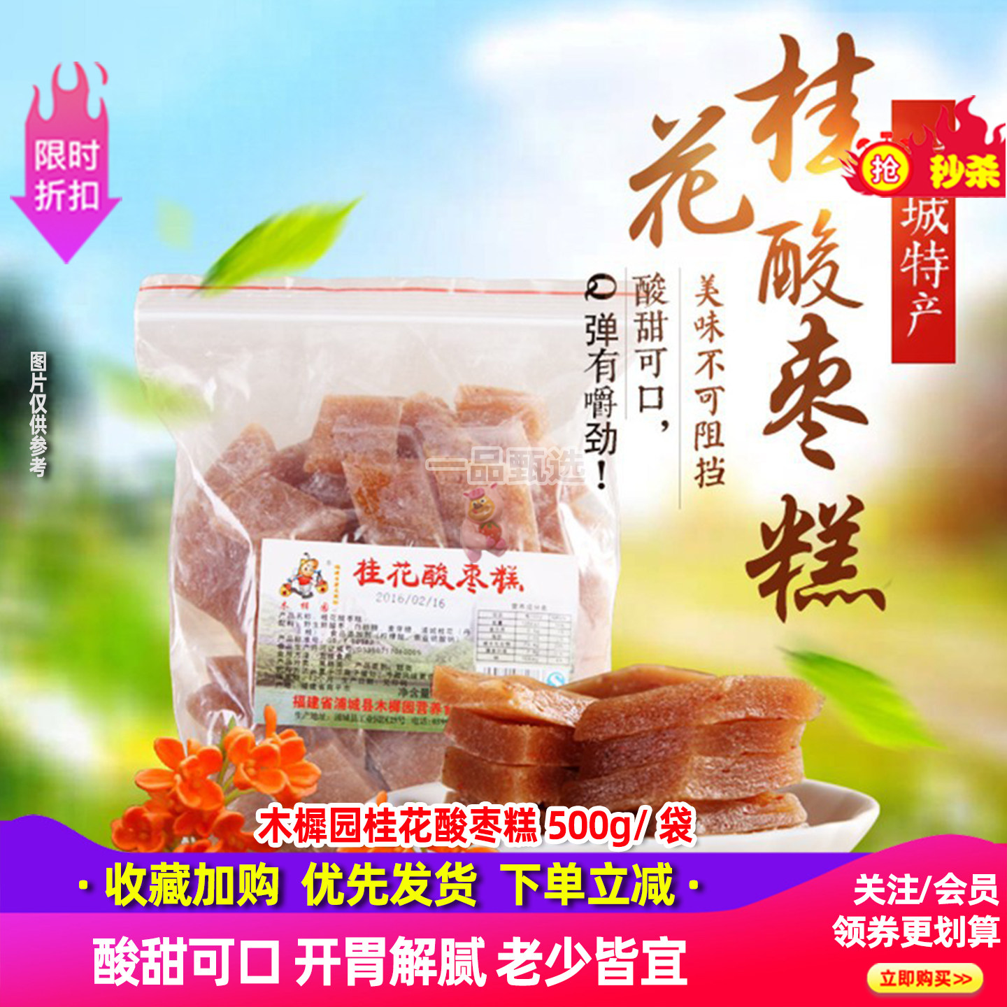 木樨园酸枣糕500g/袋实惠简装