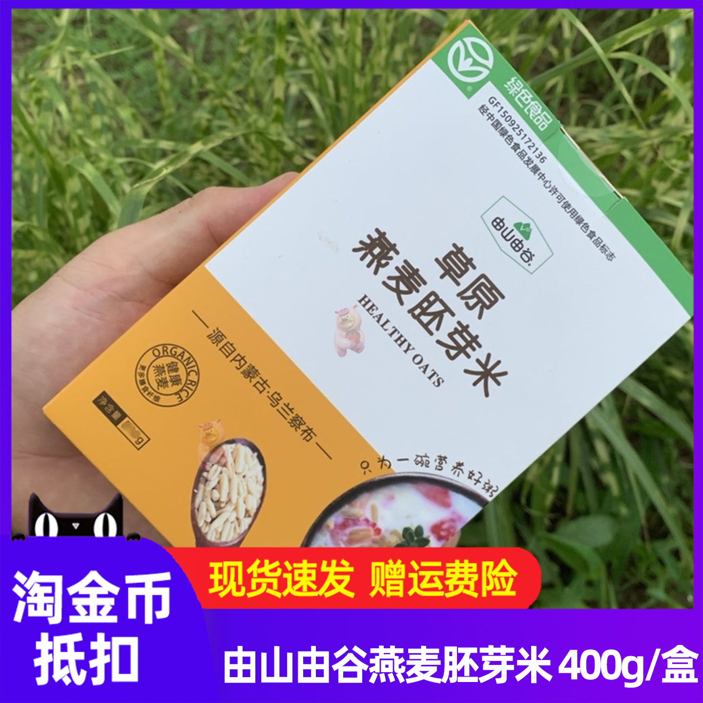 由山由谷草原燕麦胚芽米400g/盒