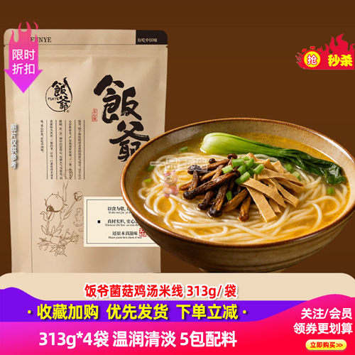 饭爷菌菇鸡汤米线方便速食4袋装