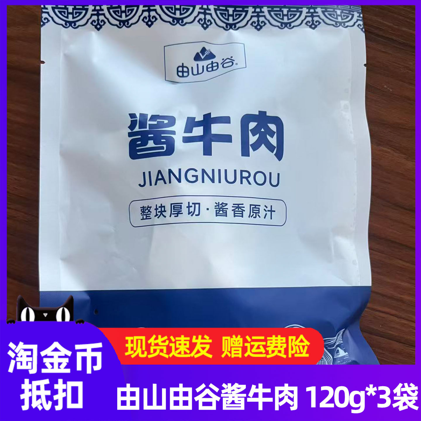 由山由谷酱牛肉120g*3袋即食