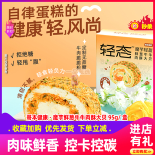 哥本优选鲜葱牛牛肉酥大贝魔芋蛋糕松瑞士卷面包低早餐卡零食甜品