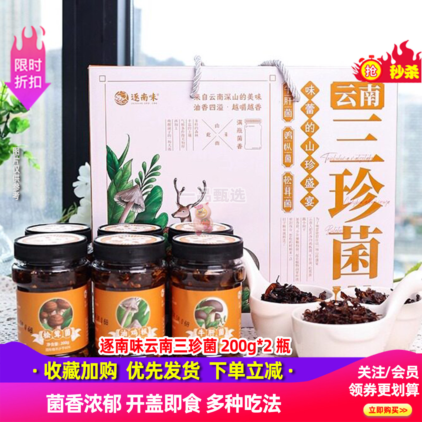 逐南味三珍菌200g*6瓶云南特产