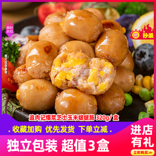 追肉记爆浆芝士啵啵肠脆皮小肉肠mini小肉枣空气炸锅食材Q弹爆汁