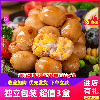 追肉记爆浆芝士啵啵肠脆皮小肉肠mini小肉枣空气炸锅食材Q弹爆汁