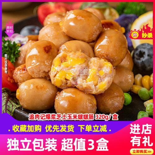 追肉记爆浆芝士啵啵肠脆皮小肉肠mini小肉枣空气炸锅食材Q弹爆汁