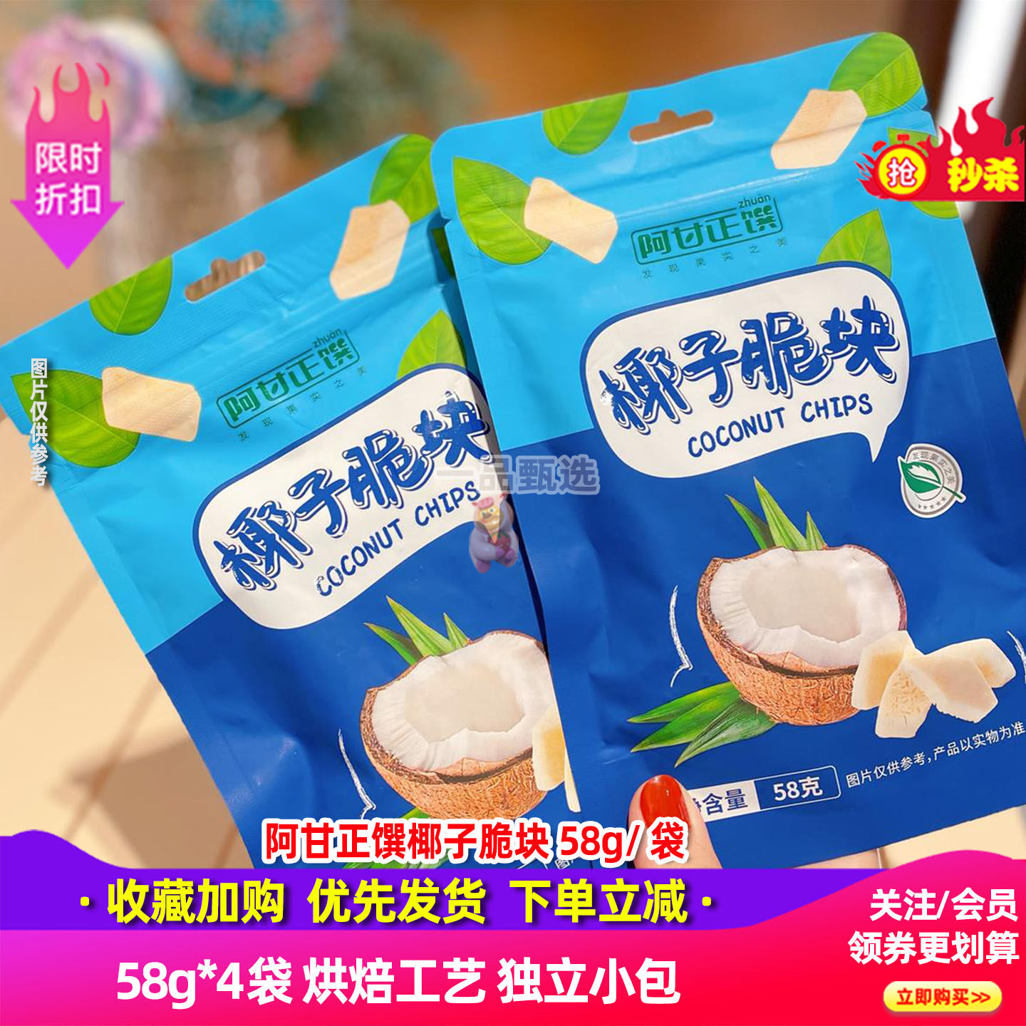 阿甘正馔椰子脆块4袋*58克烘焙