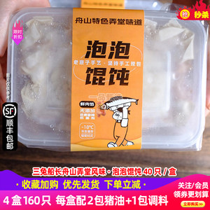 【4盒160只】三兔船长舟山弄堂泡泡馄饨250g速食云吞抄手手工混沌