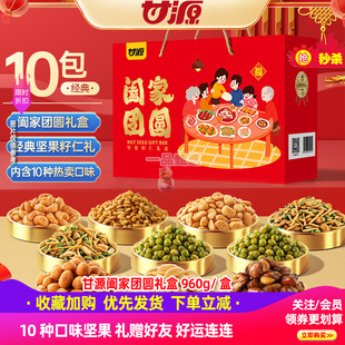 甘源零食礼盒阖家团圆960g大礼包混合青豆蚕豆核桃炒货零食休闲