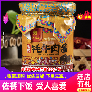 高城鹏飞香辣牦牛肉酱,佐餐下饭180g,甘孜特产牦牛肉干休闲零食