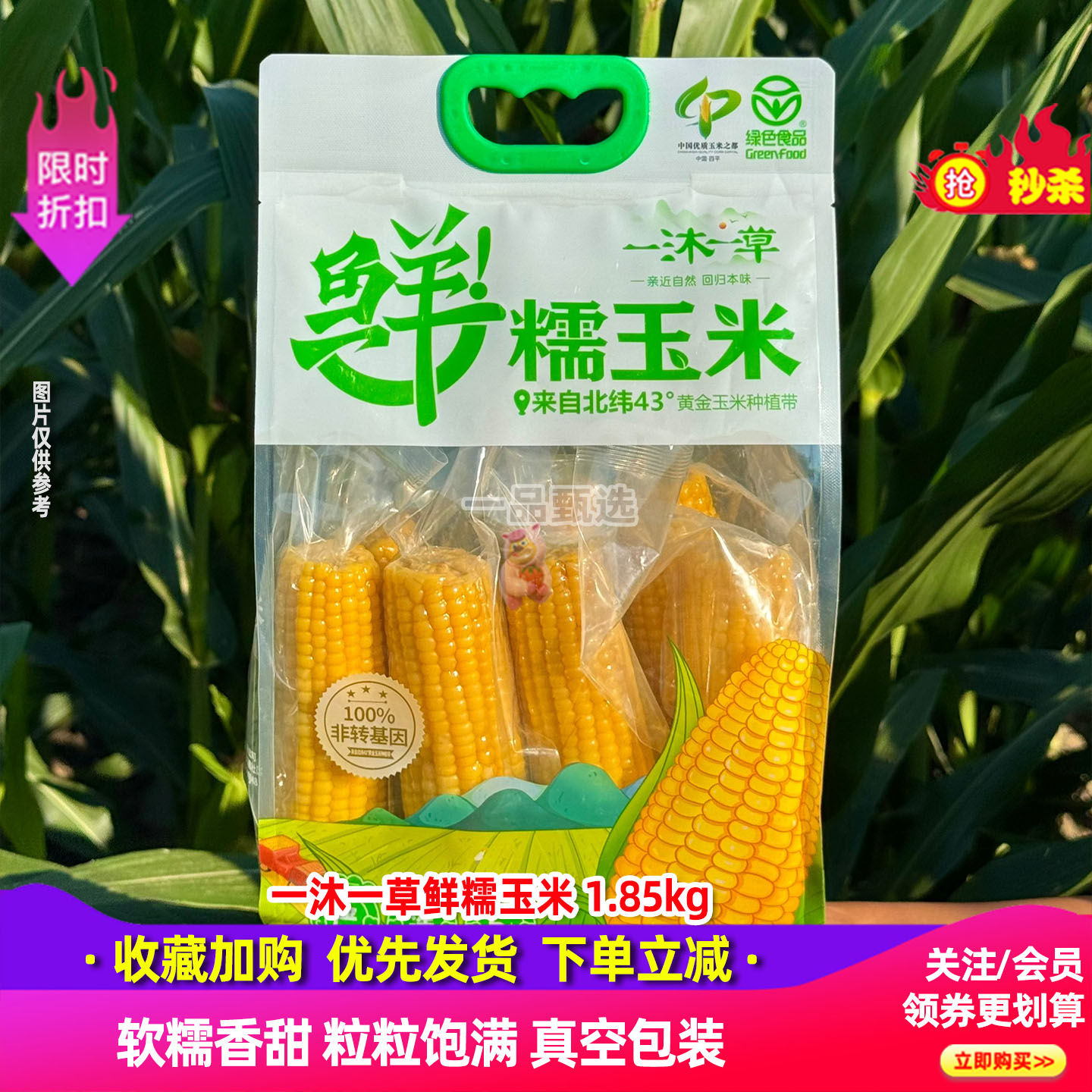 一沐一草鲜糯玉米1.85kg软黏香甜