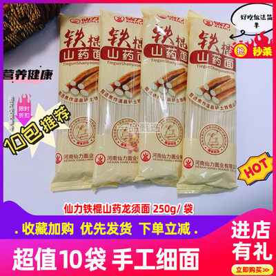 仙力铁棍山药龙须面250g*10袋