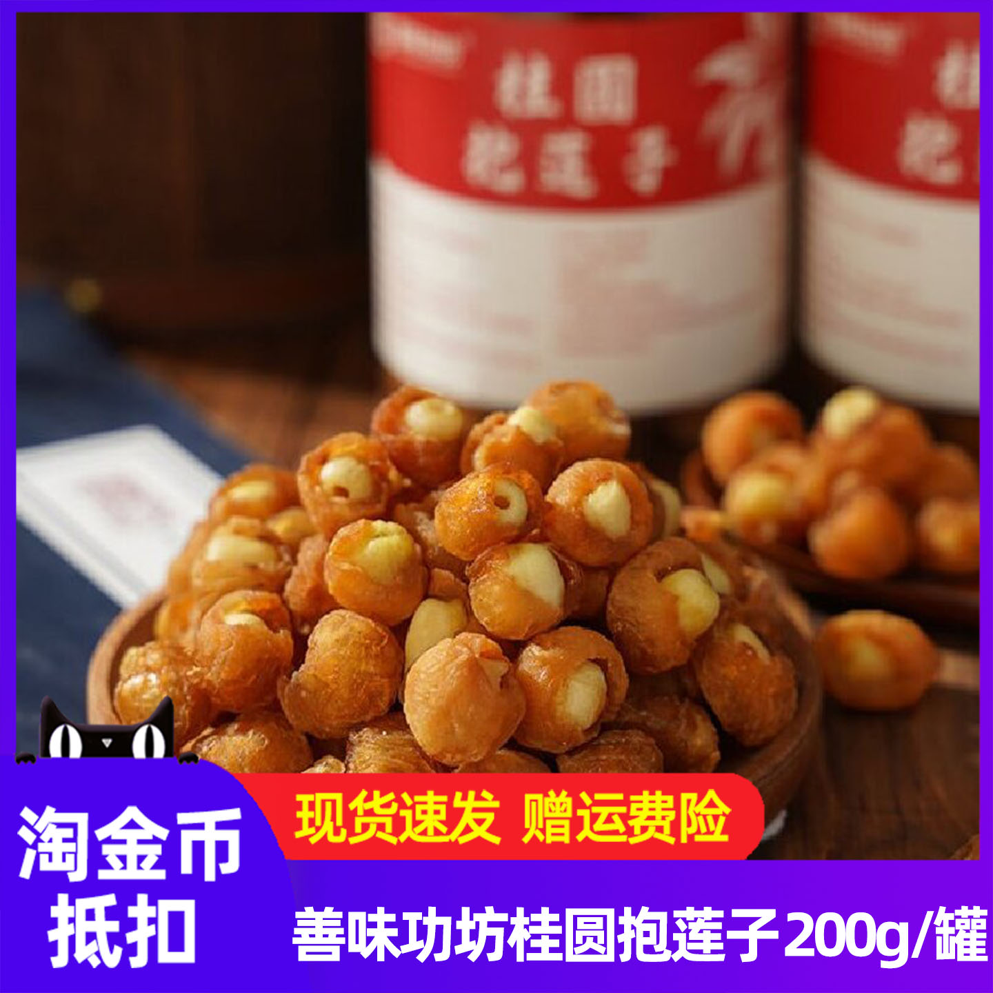 桂圆抱莲子2罐x200g广东茂名即食