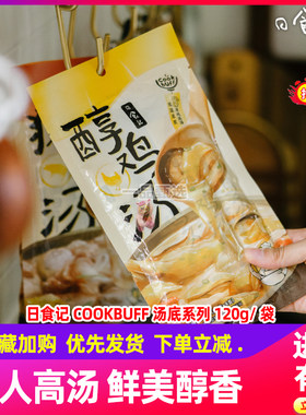 日食记cookbuff系列鸡汤料包8支高汤浓缩家用猪骨汤牛肉汤底面汤