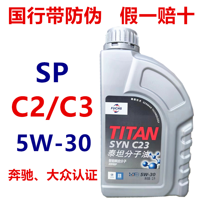 德国福斯TITAN泰坦SYN C23分子油5W30全合成C2C3机油奔驰大众机油 汽车零部件/养护/美容/维保 汽机油 原图主图