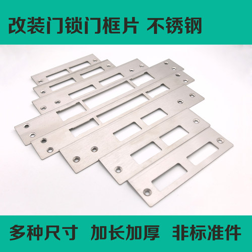 门锁门框片加长加厚不锈钢
