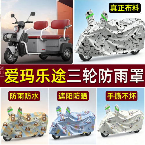 适用爱玛乐途A5电动三轮车车衣耐用牛津布防雨罩四季通用防晒全罩