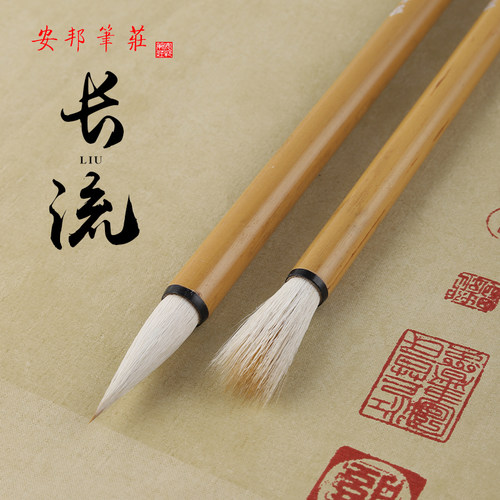 安邦笔庄大中小长流狼写意毛笔