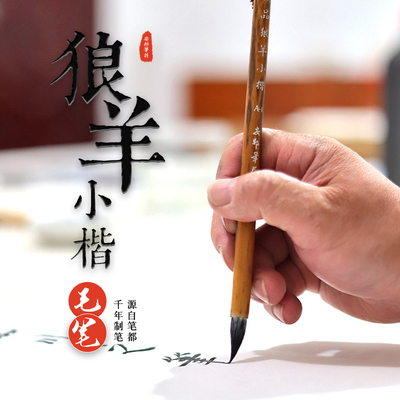 兼毫小楷羊毫小楷安邦笔庄