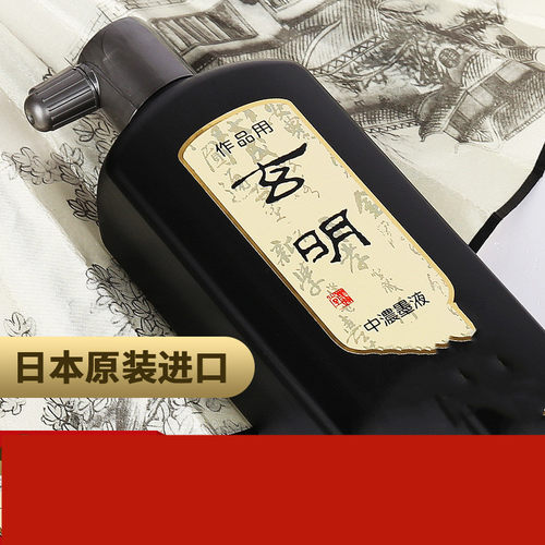 墨运堂玄明中浓超浓毛笔书法墨汁