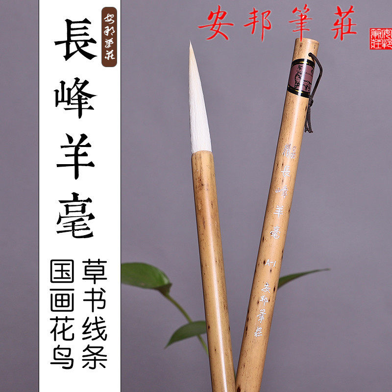 安邦笔庄长峰纯羊毫毛笔长峰行书草书用大楷写意国画勾线笔写创作