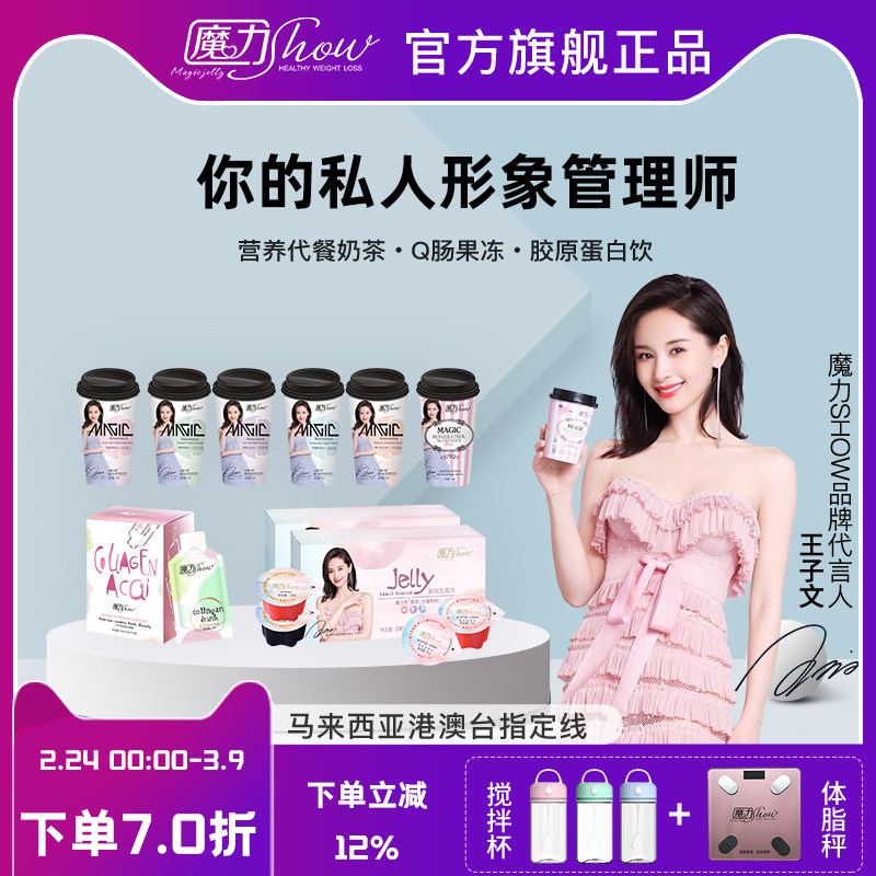 正品魔力show果冻 魔力show奶茶魔力果冻奶茶 巨水光胶原蛋白醇露
