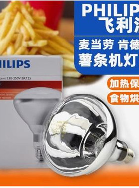 飞利浦红外线取暖BR125 灯泡250W175w食物品保温灯养殖加热灯375W