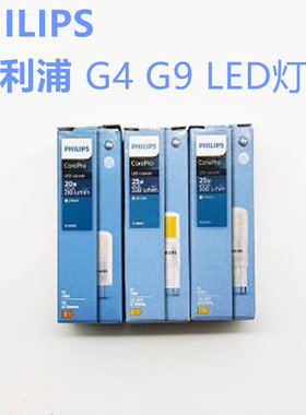 飞利浦G9灯珠220V可调光2.6Wg9灯泡1.9W3.2W高亮led灯珠插脚灯泡