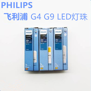 飞利浦G9灯珠220V可调光2.6Wg9灯泡1.9W3.2W高亮led灯珠插脚灯泡