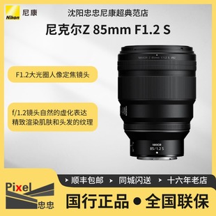 S尼康z镜头微单全画幅镜头z85f1.2人像定焦 85mmf1.2 Nikon 尼康Z